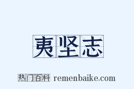 夷坚志是什么意思的图片